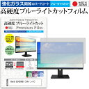 ＼25日はポイント10倍 ／ BenQ E2420HD 24インチ 機種で使える 強化 ガラスフィルム と 同等の 高硬度9H ブルーライトカット クリア光沢 液晶保護フィルム メール便送料無料