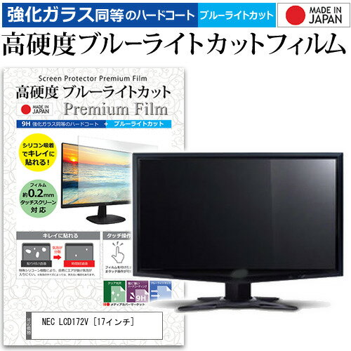 ＼15日はポイント10倍 ／ NEC LCD172V 17インチ 機種で使える 強化 ガラスフィルム と 同等の 高硬度9H ブルーライトカット クリア光沢 液晶保護フィルム メール便送料無料