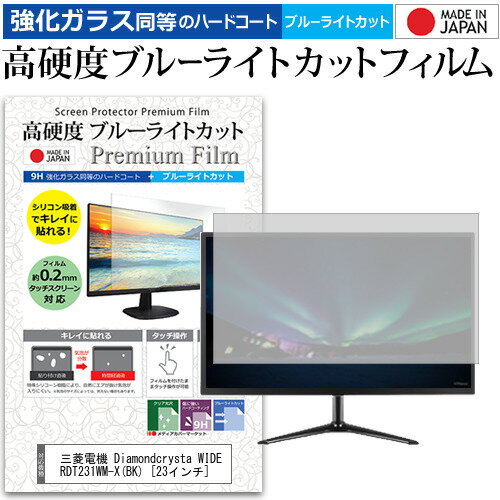 三菱電機 Diamondcrysta WIDE RDT231WM-X(BK) 23インチ 機種で使える 強化 ガラスフィルム と 同等の 高硬度9H ブルーライトカット クリア光沢 液晶保護フィルム メール便送料無料