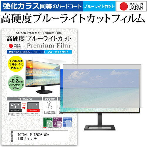 TOTOKU PLT260R-W0X ガラスフィルム 同等の高硬度9H ブルーライトカット クリア光沢 液晶保護 フィルム関連キーワードディスプレイ保護フィルム モニタースクリーンプロテクター ディスプレイシート 画面保護フィルム モニターガード ディスプレイ防傷フィルム 小学生 中学生 高校生 大学生 学校 オンライン学習 大学 会社 オフィス テレワーク 出張 ノマド デスクワーク オフィス 海外出張ガラスフィルム 同等の高硬度9H ブルーライトカット クリア光沢 液晶保護 フィルム■対応機種TOTOKU PLT260R-W0X[10.4インチ]TOTOKU PLT260R-W0Xで使える 強化ガラス同等の硬度9H ブルーライトカット クリア光沢 液晶保護フィルム●液晶保護フィルム特徴PET製でも、ガラスと同じ表面硬度だから、キズに強い・ガラス同等の表面硬度（8〜9H）で、キズがつきにくく、画面を美しく保ちます。ブルーライトを大幅にカット・380〜495nmのブルーライトをカットしています。・ブルーライトカット率　平均約30%光をキレイに映し出し、クリアな画面を実現。・透過率92%という高い透過率。・液晶画面に貼った際に色かぶりがなく、自然な見た目になります。日本製のフィルムを使用しています。吸着面はシリコン素材で自己吸着タイプです。粘着面にゴミなど付着しないようにご注意ください。気泡を抜くためのヘラとクリーニングクロス付き。 ※ご購入前の注意点※機器本体は付属しておりません液晶保護フィルムのサイズは、画面表示部分のみをカバーする仕様です。液晶画面がフルフラットタイプの場合、フルフラット全面をカバーする仕様ではございません。万が一、サイズに合わない場合はハサミやカッターなどでカットしてご利用下さい。剥離フィルムを剥がす前にサイズを確認し、剥離フィルムを少しだけ剥がして、位置合わせをしてから貼り付けてください。一気に剥離フィルムを剥がしてから貼り付けると、大量の気泡が生じやすくなります。ほこり、汚れは気泡の原因となります。画面を綺麗にしてから貼り付けてください。破損の恐れがありますので、取り付けの際には液晶画面を強く押さないよう注意し、丁寧に貼り付けてください。落下物による衝撃、機器の破損・損傷については責任を負いかねます。TOTOKU PLT260R-W0X 強化ガラス同等の硬度9H ブルーライトカット クリア 光沢 液晶保護 フィルム ブルーライト 高硬度 液晶 ワイド カバー シート 保護フィルム TOTOKU とーとく ととく トートク トトク トートーク TOTOKU