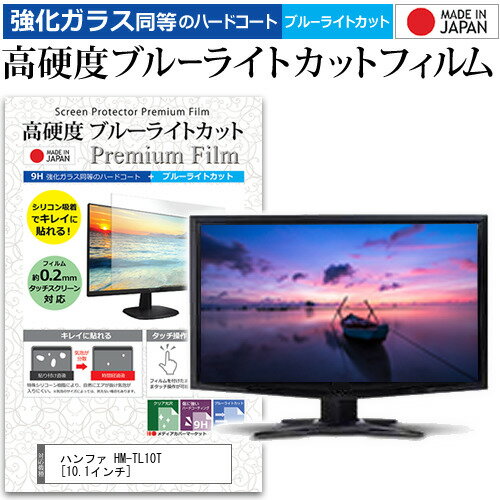 楽天液晶保護フィルムとカバーケース卸＼0と5のつく日はP10倍／ ハンファ HM-TL10T [10.1インチ] 機種で使える 強化 ガラスフィルム と 同等の 高硬度9H ブルーライトカット クリア光沢 液晶保護フィルム メール便送料無料