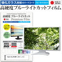 ＼10日はポイント10倍 ／ BenQ GL2450M 24インチ 機種で使える 強化 ガラスフィルム と 同等の 高硬度9H ブルーライトカット クリア光沢 液晶保護フィルム メール便送料無料