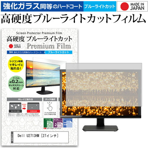 ＼25日はポイント最大13倍／ Dell U2713HM 27インチ 機種で使える 強化 ガラスフィルム と 同等の 高硬度9H ブルーライトカット クリア光沢 液晶保護フィルム メール便送料無料