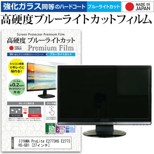 IIYAMA ProLite E2773HS E2773HS-GB1 27インチ 機種で使える 強化 ガラスフィルム と 同等の 高硬度9H ブルーライトカット クリア光沢 液晶保護フィルム メール便送料無料