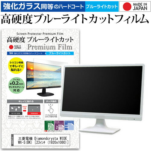 三菱電機 Diamondcrysta WIDE RDT235WX-S(BK) 23インチ (1920x1080) 機種で使える 強化 ガラスフィルム と 同等の 高硬度9H ブルーライトカット クリア光沢 液晶保護フィルム メール便送料無料