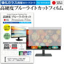 EIZO FlexScan S1923-HGY [19インチ (1280x1024)] 機種で使える 強化 ガラスフィルム と 同等の 高硬度9H ブルーライトカット クリア光沢 液晶保護フィルム メール便送料無料