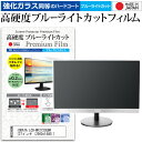 IODATA LCD-MF272CGBR ガラスフィルム 同等の高硬度9H ブルーライトカット クリア光沢 液晶保護 フィルム関連キーワードディスプレイ保護フィルム モニタースクリーンプロテクター ディスプレイシート 画面保護フィルム モニターガード ディスプレイ防傷フィルム 小学生 中学生 高校生 大学生 学校 オンライン学習 大学 会社 オフィス テレワーク 出張 ノマド デスクワーク オフィス 海外出張ガラスフィルム 同等の高硬度9H ブルーライトカット クリア光沢 液晶保護 フィルム■対応機種IODATA LCD-MF272CGBR[27インチ (2560x1440)]IODATA LCD-MF272CGBRで使える 強化ガラス同等の硬度9H ブルーライトカット クリア光沢 液晶保護フィルム●液晶保護フィルム特徴PET製でも、ガラスと同じ表面硬度だから、キズに強い・ガラス同等の表面硬度（8〜9H）で、キズがつきにくく、画面を美しく保ちます。ブルーライトを大幅にカット・380〜495nmのブルーライトをカットしています。・ブルーライトカット率　平均約30%光をキレイに映し出し、クリアな画面を実現。・透過率92%という高い透過率。・液晶画面に貼った際に色かぶりがなく、自然な見た目になります。日本製のフィルムを使用しています。吸着面はシリコン素材で自己吸着タイプです。粘着面にゴミなど付着しないようにご注意ください。気泡を抜くためのヘラとクリーニングクロス付き。 ※ご購入前の注意点※機器本体は付属しておりません液晶保護フィルムのサイズは、画面表示部分のみをカバーする仕様です。液晶画面がフルフラットタイプの場合、フルフラット全面をカバーする仕様ではございません。万が一、サイズに合わない場合はハサミやカッターなどでカットしてご利用下さい。剥離フィルムを剥がす前にサイズを確認し、剥離フィルムを少しだけ剥がして、位置合わせをしてから貼り付けてください。一気に剥離フィルムを剥がしてから貼り付けると、大量の気泡が生じやすくなります。ほこり、汚れは気泡の原因となります。画面を綺麗にしてから貼り付けてください。破損の恐れがありますので、取り付けの際には液晶画面を強く押さないよう注意し、丁寧に貼り付けてください。落下物による衝撃、機器の破損・損傷については責任を負いかねます。IODATA LCD-MF272CGBR 強化ガラス同等の硬度9H ブルーライトカット クリア 光沢 液晶保護 フィルム ブルーライト 高硬度 液晶 ワイド カバー シート 保護フィルム IODATA あいおーでーた アイオーデータ IOデータ IODATA IOデータ