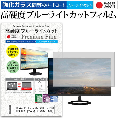 IIYAMA ProLite G2773HS-2 PLG2773HS-GB2 27インチ (1920x1080) 機種で使える 強化 ガラスフィルム と 同等の 高硬度9H ブルーライトカット クリア光沢 液晶保護フィルム メール便送料無料