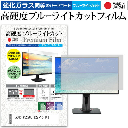 ASUS PB298Q 29インチ (2560x1080)機種で使える 強化 ガラスフィルム と 同等の 高硬度9H ブルーライトカット クリア光沢 液晶保護フィルム メール便送料無料