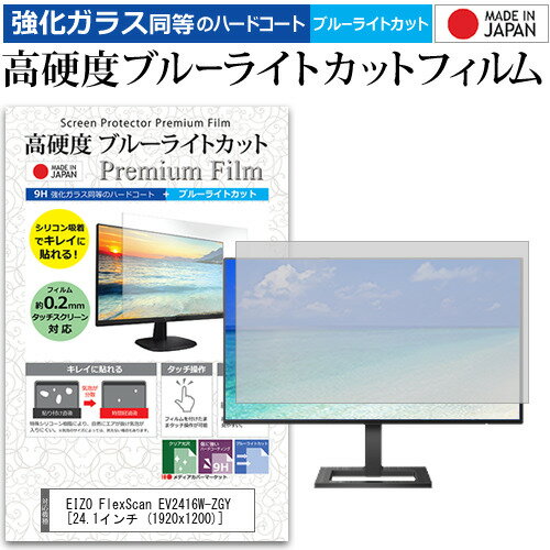 ＼20日はポイント最大5倍 ／ EIZO FlexScan EV2416W-ZGY 24.1インチ (1920x1200) 機種で使える 強化 ガラスフィルム と 同等の 高硬度9H ブルーライトカット クリア光沢 液晶保護フィルム メール便送料無料