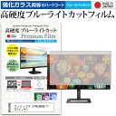 楽天液晶保護フィルムとカバーケース卸＼5日はポイント最大5倍／ フィリップス 274E5QHSB/11 [27インチ] （1920x1080）機種で使える 強化 ガラスフィルム と 同等の 高硬度9H ブルーライトカット クリア光沢 液晶保護フィルム メール便送料無料