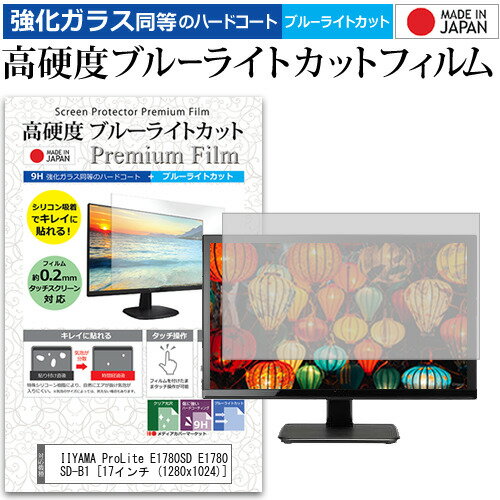 IIYAMA ProLite E1780SD E1780SD-B1 17インチ (1280x1024) 機種で使える 強化 ガラスフィルム と 同等の 高硬度9H ブルーライトカット クリア光沢 液晶保護フィルム メール便送料無料