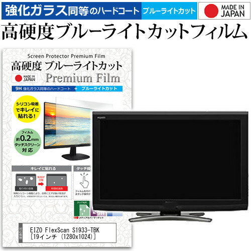 ＼30日はポイント最大5倍 ／ EIZO FlexScan S1933-TBK 19インチ (1280x1024) 機種で使える 強化 ガラスフィルム と 同等の 高硬度9H ブルーライトカット クリア光沢 液晶保護フィルム メール便送料無料