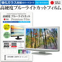 ADTECHNO LCD97W ガラスフィルム 同等の高硬度9H ブルーライトカット クリア光沢 液晶保護 フィルム関連キーワードディスプレイ保護フィルム モニタースクリーンプロテクター ディスプレイシート 画面保護フィルム モニターガード ディスプレイ防傷フィルム 小学生 中学生 高校生 大学生 学校 オンライン学習 大学 会社 オフィス テレワーク 出張 ノマド デスクワーク オフィス 海外出張ガラスフィルム 同等の高硬度9H ブルーライトカット クリア光沢 液晶保護 フィルム■対応機種ADTECHNO LCD97W[9.7インチ(1024x768)]ADTECHNO LCD97Wで使える 強化ガラス同等の硬度9H ブルーライトカット クリア光沢 液晶保護フィルム●液晶保護フィルム特徴PET製でも、ガラスと同じ表面硬度だから、キズに強い・ガラス同等の表面硬度（8〜9H）で、キズがつきにくく、画面を美しく保ちます。ブルーライトを大幅にカット・380〜495nmのブルーライトをカットしています。・ブルーライトカット率　平均約30%光をキレイに映し出し、クリアな画面を実現。・透過率92%という高い透過率。・液晶画面に貼った際に色かぶりがなく、自然な見た目になります。日本製のフィルムを使用しています。吸着面はシリコン素材で自己吸着タイプです。粘着面にゴミなど付着しないようにご注意ください。気泡を抜くためのヘラとクリーニングクロス付き。 ※ご購入前の注意点※機器本体は付属しておりません液晶保護フィルムのサイズは、画面表示部分のみをカバーする仕様です。液晶画面がフルフラットタイプの場合、フルフラット全面をカバーする仕様ではございません。万が一、サイズに合わない場合はハサミやカッターなどでカットしてご利用下さい。剥離フィルムを剥がす前にサイズを確認し、剥離フィルムを少しだけ剥がして、位置合わせをしてから貼り付けてください。一気に剥離フィルムを剥がしてから貼り付けると、大量の気泡が生じやすくなります。ほこり、汚れは気泡の原因となります。画面を綺麗にしてから貼り付けてください。破損の恐れがありますので、取り付けの際には液晶画面を強く押さないよう注意し、丁寧に貼り付けてください。落下物による衝撃、機器の破損・損傷については責任を負いかねます。ADTECHNO LCD97W 強化ガラス同等の硬度9H ブルーライトカット クリア 光沢 液晶保護 フィルム ブルーライト 高硬度 液晶 ワイド カバー シート 保護フィルム ADTECHNO あどてくの アドテクノ ADTECHNO