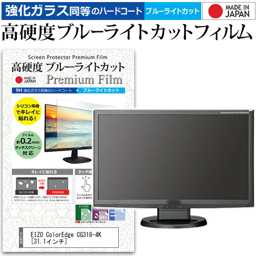 EIZO ColorEdge CG318-4K 31.1インチ 機種で使える 強化 ガラスフィルム と 同等の 高硬度9H ブルーライトカット クリア光沢 液晶保護フィルム メール便送料無料