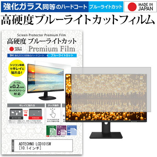 ADTECHNO LCD1015W [10.1インチ] 機種で使える 強化 ガラスフィルム と 同等の 高硬度9H ブルーライトカット クリア光沢 液晶保護フィルム メール便送料無料 jgs bgt 互換品