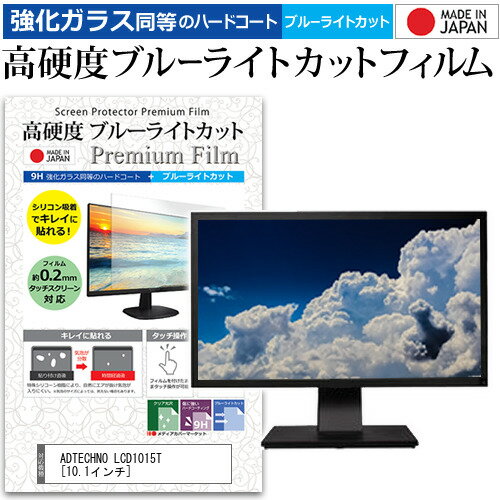 ADTECHNO LCD1015T  機種で使える 強化 ガラスフィルム と 同等の 高硬度9H ブルーライトカット クリア光沢 液晶保護フィルム メール便送料無料