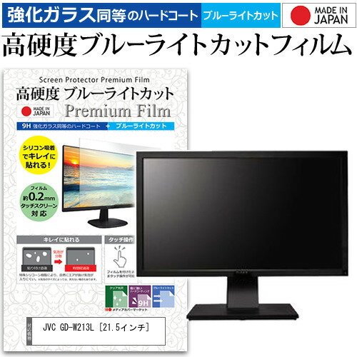 ＼毎月1日はP5倍／ JVC GD-W213L [21.5インチ] 機種で使える 強化 ガラスフィルム と 同等の 高硬度9H ブルーライトカット クリア光沢 液晶保護フィルム メール便送料無料