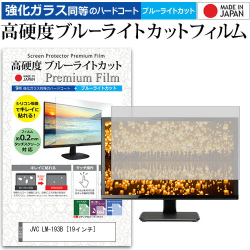 JVC LM-193B [19インチ] 機種で使える 強化 ガラスフィルム と 同等の 高硬度9H ブルーライトカット クリア光沢 液晶保護フィルム メール便送料無料