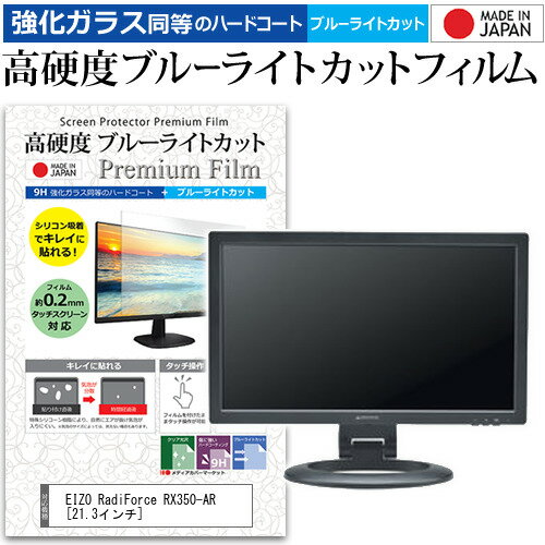 EIZO RadiForce RX350-AR 21.3インチ 機種で使える 強化 ガラスフィルム と 同等の 高硬度9H ブルーライトカット クリア光沢 液晶保護フィルム メール便送料無料