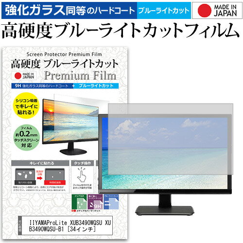 IIYAMAProLite XUB3490WQSU XUB3490WQSU-B1 [34インチ] 機種で使える 強化 ガラスフィルム と 同等の 高硬度9H ブルーライトカット クリア光沢 液晶保護フィルム メール便送料無料 jgs bgt 互換品