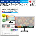 IODATA LCD-AD243EDW ガラスフィルム 同等の高硬度9H ブルーライトカット クリア光沢 液晶保護 フィルム関連キーワードディスプレイ保護フィルム モニタースクリーンプロテクター ディスプレイシート 画面保護フィルム モニターガード ディスプレイ防傷フィルム 小学生 中学生 高校生 大学生 学校 オンライン学習 大学 会社 オフィス テレワーク 出張 ノマド デスクワーク オフィス 海外出張ガラスフィルム 同等の高硬度9H ブルーライトカット クリア光沢 液晶保護 フィルム■対応機種IODATA LCD-AD243EDW[23.8インチ(1920x1080)]IODATA LCD-AD243EDWで使える 強化ガラス同等の硬度9H ブルーライトカット クリア光沢 液晶保護フィルム●液晶保護フィルム特徴PET製でも、ガラスと同じ表面硬度だから、キズに強い・ガラス同等の表面硬度（8〜9H）で、キズがつきにくく、画面を美しく保ちます。ブルーライトを大幅にカット・380〜495nmのブルーライトをカットしています。・ブルーライトカット率　平均約30%光をキレイに映し出し、クリアな画面を実現。・透過率92%という高い透過率。・液晶画面に貼った際に色かぶりがなく、自然な見た目になります。日本製のフィルムを使用しています。吸着面はシリコン素材で自己吸着タイプです。粘着面にゴミなど付着しないようにご注意ください。気泡を抜くためのヘラとクリーニングクロス付き。 ※ご購入前の注意点※機器本体は付属しておりません液晶保護フィルムのサイズは、画面表示部分のみをカバーする仕様です。液晶画面がフルフラットタイプの場合、フルフラット全面をカバーする仕様ではございません。万が一、サイズに合わない場合はハサミやカッターなどでカットしてご利用下さい。剥離フィルムを剥がす前にサイズを確認し、剥離フィルムを少しだけ剥がして、位置合わせをしてから貼り付けてください。一気に剥離フィルムを剥がしてから貼り付けると、大量の気泡が生じやすくなります。ほこり、汚れは気泡の原因となります。画面を綺麗にしてから貼り付けてください。破損の恐れがありますので、取り付けの際には液晶画面を強く押さないよう注意し、丁寧に貼り付けてください。落下物による衝撃、機器の破損・損傷については責任を負いかねます。IODATA LCD-AD243EDW 強化ガラス同等の硬度9H ブルーライトカット クリア 光沢 液晶保護 フィルム ブルーライト 高硬度 液晶 ワイド カバー シート 保護フィルム IODATA あいおーでーた アイオーデータ IOデータ IODATA IOデータ