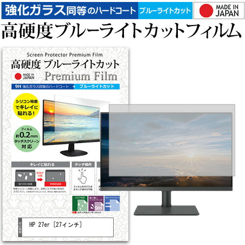 HP 27er [27インチ] 機種で使える 強化 ガラスフィルム と 同等の 高硬度9H ブルーライトカット クリア..