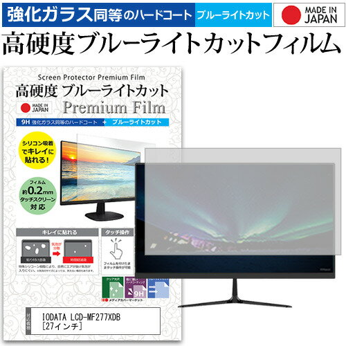 IODATA LCD-MF277XDB 27インチ 機種で使える 強化 ガラスフィルム と 同等の 高硬度9H ブルーライトカット クリア光沢 液晶保護フィルム メール便送料無料