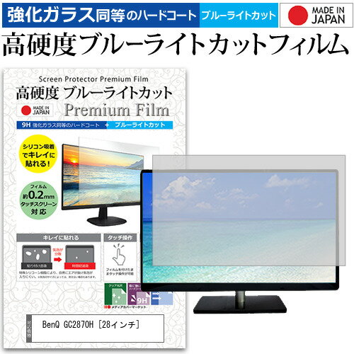 BenQ GC2870H [28インチ] 機種で使える 強化 ガラスフィルム と 同等の 高硬度9H ブルーライトカット クリア光沢 液晶保護フィルム メール便送料無料