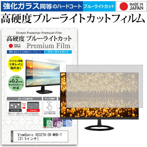 楽天液晶保護フィルムとカバーケース卸＼15日はポイント10倍!!／ ViewSonic VX3276-2K-MHD-7 [31.5インチ] 機種で使える 強化 ガラスフィルム と 同等の 高硬度9H ブルーライトカット クリア光沢 液晶保護フィルム メール便送料無料