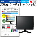 ＼20日は最大ポイント5倍 ／ BenQ ZOWIE RL2455T 24インチ 機種で使える 強化 ガラスフィルム と 同等の 高硬度9H ブルーライトカット クリア光沢 液晶保護フィルム メール便送料無料