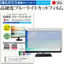 ＼25日はポイント10倍!!／ グリーンハウス GH-LCW24FSシリーズ [23.6インチ] 機種で使える 強化 ガラスフィルム と 同等の 高硬度9H ブ..