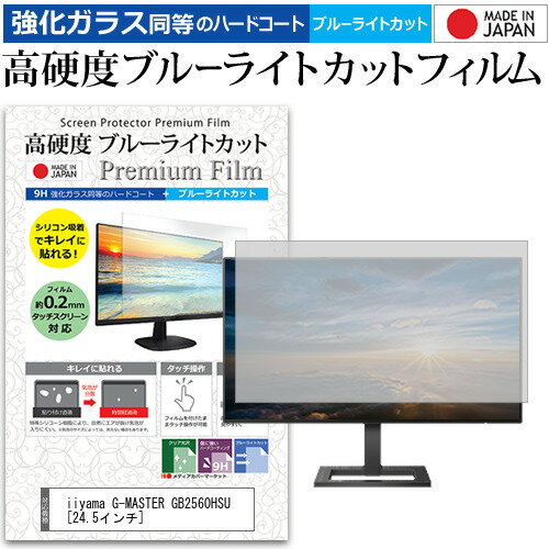 iiyama G-MASTER GB2560HSU [24.5インチ] 機種で使える 強化 ガラスフィルム と 同等の 高硬度9H ブルーライトカット クリア光沢 液晶保護フィルム メール便送料無料