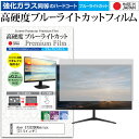 Acer ET322QKAbmiipx 31.5インチ 機種で使える 強化 ガラスフィルム と 同等の 高硬度9H ブルーライトカット クリア光沢 液晶保護フィルム メール便送料無料