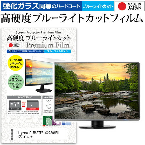 iiyama G-MASTER G2730HSU [27インチ] 機種で使える 強化 ガラスフィルム と 同等の 高硬度9H ブルーライトカット クリア光沢 液晶保護フィルム メール便送料無料