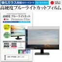 楽天液晶保護フィルムとカバーケース卸ASUS VP28UQG [28インチ] 機種で使える 強化 ガラスフィルム と 同等の 高硬度9H ブルーライトカット クリア光沢 液晶保護フィルム メール便送料無料