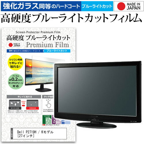 Dell P2719H / Kモデル 27インチ 機種で使える 強化 ガラスフィルム と 同等の 高硬度9H ブルーライトカット クリア光沢 液晶保護フィルム メール便送料無料