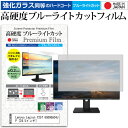 Lenovo Legion Y25f 65D9GAC4JP [24.5インチ] 機種で使える 強化 ガラスフィルム と 同等の 高硬度9H ブルーライトカット クリア光沢 液晶保護フィルム メール便送料無料