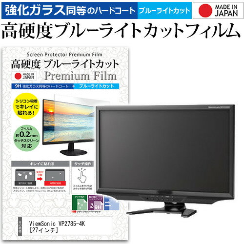 ViewSonic VP2785-4K 27インチ 機種で使える 強化 ガラスフィルム と 同等の 高硬度9H ブルーライトカット クリア光沢 液晶保護フィルム メール便送料無料