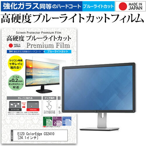 ＼20日はポイント最大5倍 ／ EIZO ColorEdge CS2410 24.1インチ 機種で使える 強化 ガラスフィルム と 同等の 高硬度9H ブルーライトカット クリア光沢 液晶保護フィルム メール便送料無料