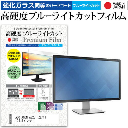 AOC AGON AG251FZ2/11 [24.5インチ] 機種で使える 強化 ガラスフィルム と 同等の 高硬度9H ブルーライトカット クリア光沢 液晶保護フィルム メール便送料無料