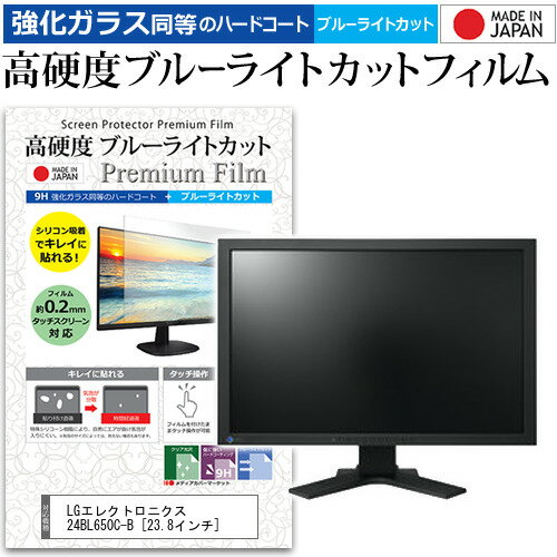 楽天液晶保護フィルムとカバーケース卸LGエレクトロニクス 24BL650C-B [23.8インチ] 機種で使える 強化ガラス と 同等の 高硬度9H ブルーライトカット クリア光沢 液晶保護フィルム メール便送料無料