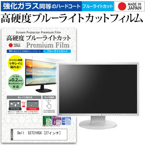 Dell S2721HSX [27インチ] 機種で使える 強化ガラス と 同等の 高硬度9H ブルーライトカット クリア光沢 液晶保護フィルム メール便送料無料 jgs bgt