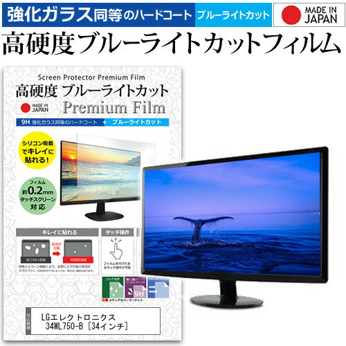 LGエレクトロニクス 34WL750-B 34インチ 機種で使える 強化ガラス と 同等の 高硬度9H ブルーライトカット クリア光沢 液晶保護フィルム メール便送料無料