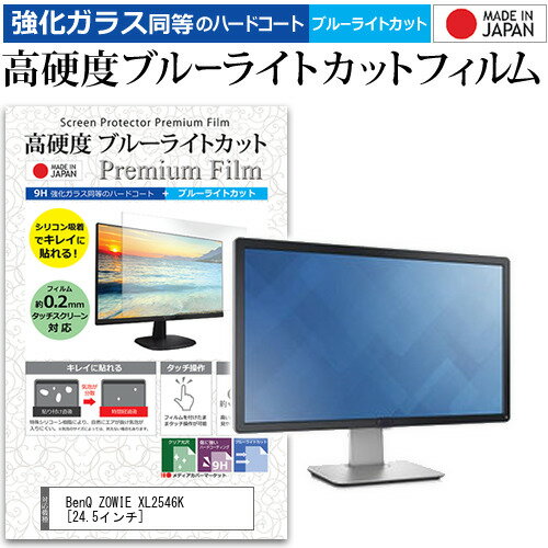 BenQ ZOWIE XL2546K 24.5インチ 機種で使える 強化ガラス と 同等の 高硬度9H ブルーライトカット クリア光沢 液晶保護フィルム メール便送料無料