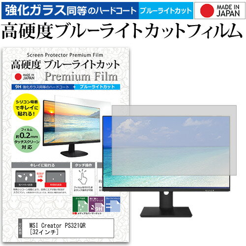 MSI Creator PS321QR 32インチ 機種で使える 強化ガラス と 同等の 高硬度9H ブルーライトカット クリア光沢 液晶保護フィルム メール便送料無料