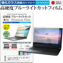 ＼1日はポイント5倍 ／ Lenovo IdeaPad Slim 550 2021年版 14インチ 機種で使える 強化ガラス と 同等の 高硬度9H ブルーライトカット クリア光沢 液晶保護フィルム メール便送料無料