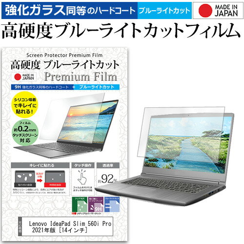 Lenovo IdeaPad Slim 560i Pro 2021年版 14インチ 機種で使える 強化ガラス と 同等の 高硬度9H ブルーライトカット クリア光沢 液晶保護フィルム メール便送料無料