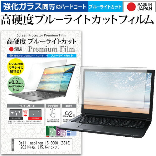 ＼15日はポイント10倍 ／ Dell Inspiron 15 5000 (5515) 2021年版 15.6インチ 機種で使える 強化ガラス と 同等の 高硬度9H ブルーライトカット クリア光沢 液晶保護フィルム メール便送料無料