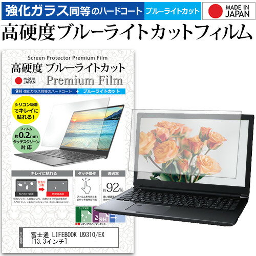 ＼0と5のつく日はP10倍／ 富士通 LIFEBOOK U9310/EX 13.3インチ 機種で使える 強化ガラス と 同等の 高硬度9H ブルーライトカット クリア光沢 液晶保護フィルム メール便送料無料